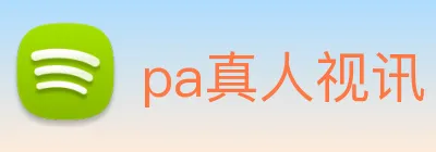 pa真人视讯 logo